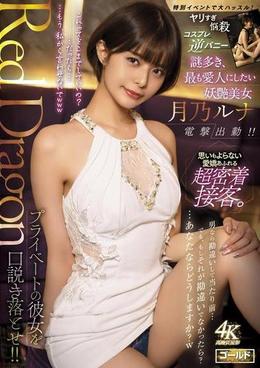 Red Dragon　月乃ルナ